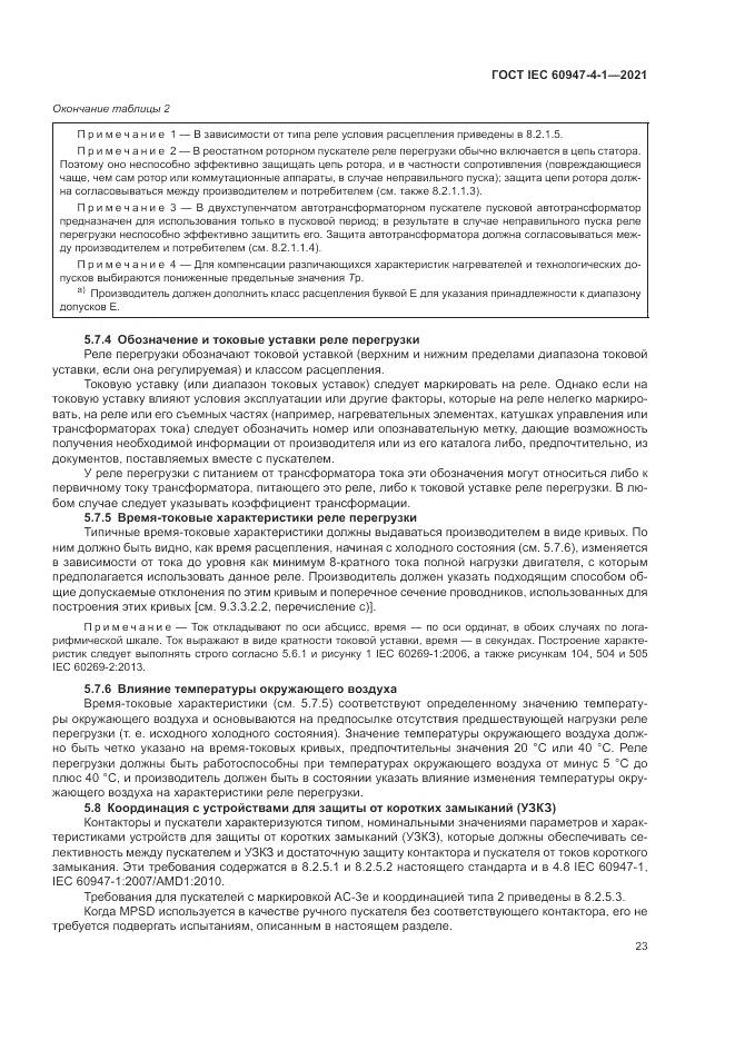 ГОСТ IEC 60947-4-1-2021, страница 29