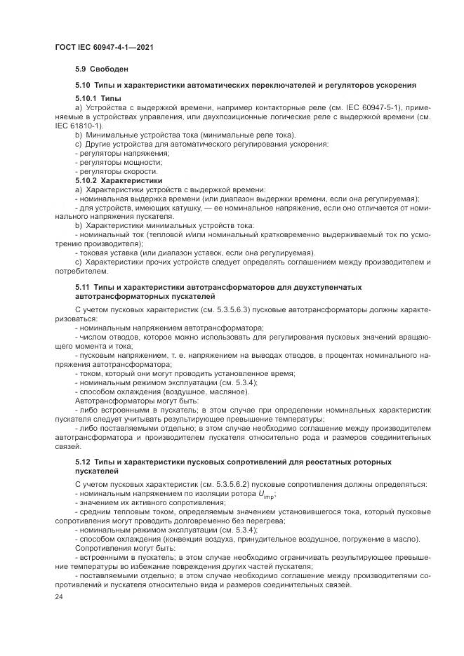 ГОСТ IEC 60947-4-1-2021, страница 30