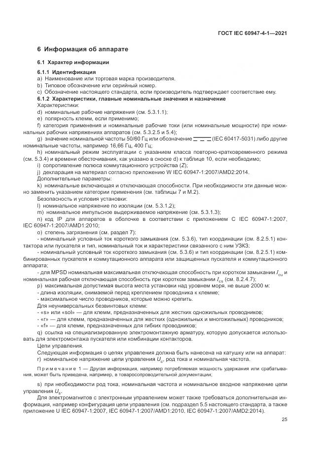 ГОСТ IEC 60947-4-1-2021, страница 31