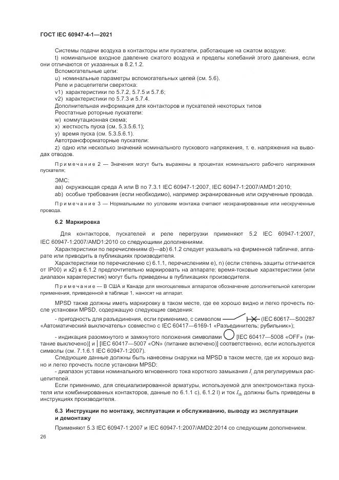 ГОСТ IEC 60947-4-1-2021, страница 32
