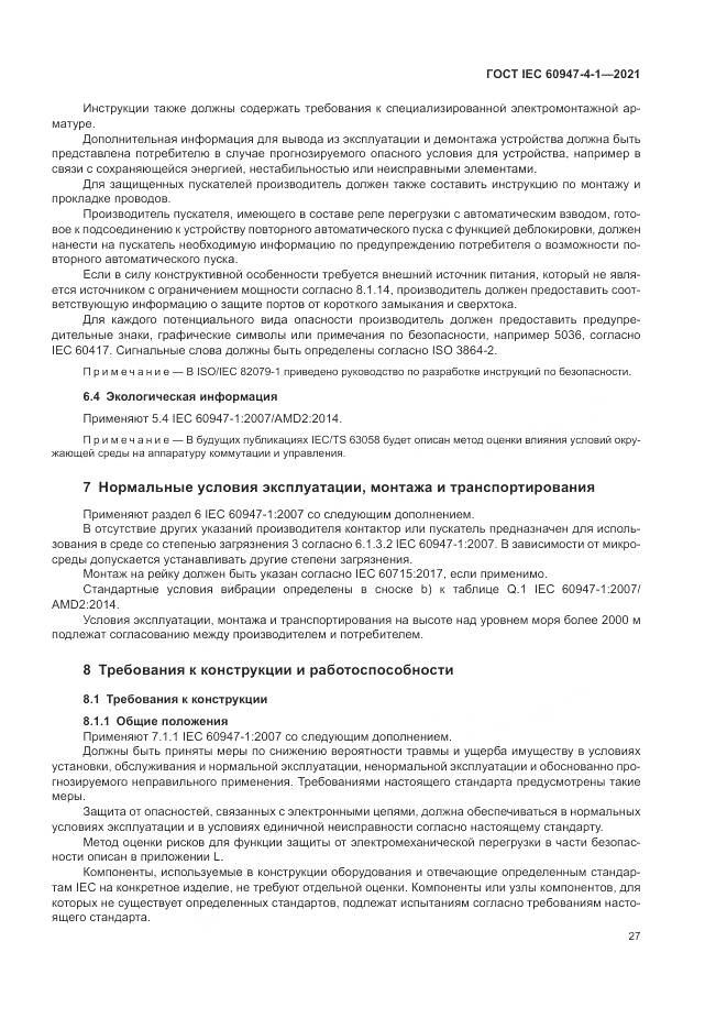 ГОСТ IEC 60947-4-1-2021, страница 33