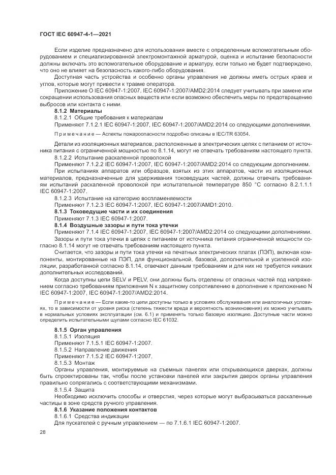 ГОСТ IEC 60947-4-1-2021, страница 34