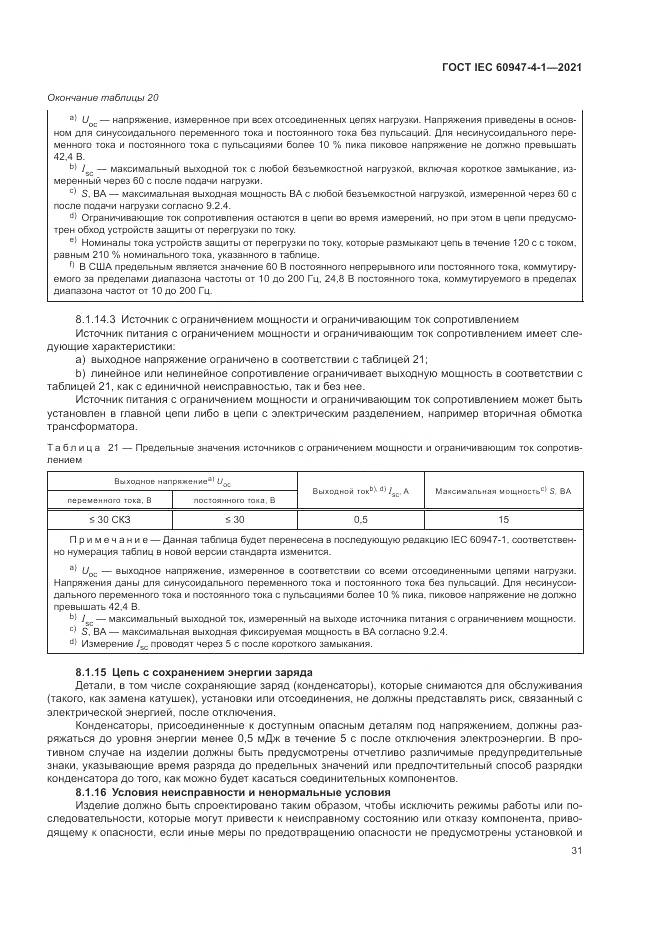 ГОСТ IEC 60947-4-1-2021, страница 37