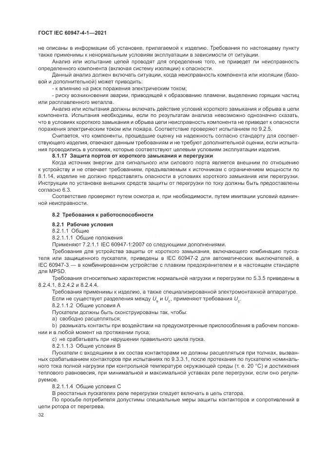 ГОСТ IEC 60947-4-1-2021, страница 38