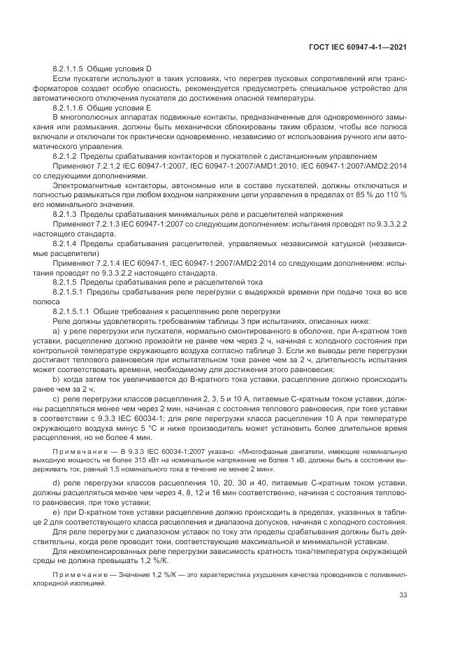 ГОСТ IEC 60947-4-1-2021, страница 39