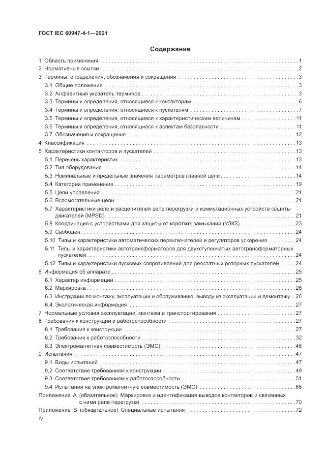 ГОСТ IEC 60947-4-1-2021, страница 4