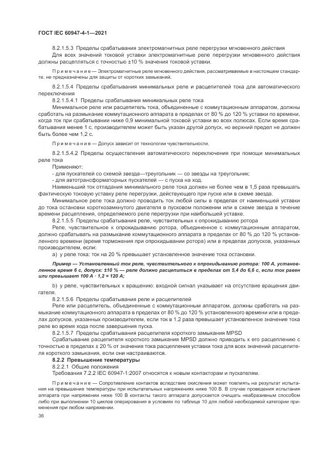 ГОСТ IEC 60947-4-1-2021, страница 42