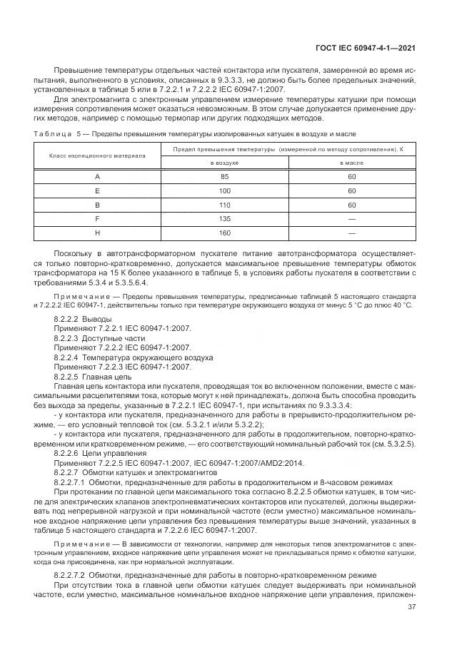 ГОСТ IEC 60947-4-1-2021, страница 43
