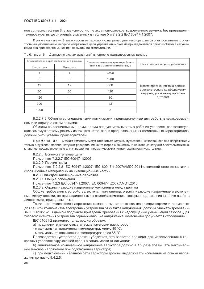 ГОСТ IEC 60947-4-1-2021, страница 44