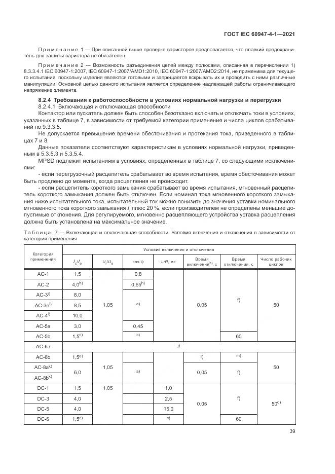 ГОСТ IEC 60947-4-1-2021, страница 45