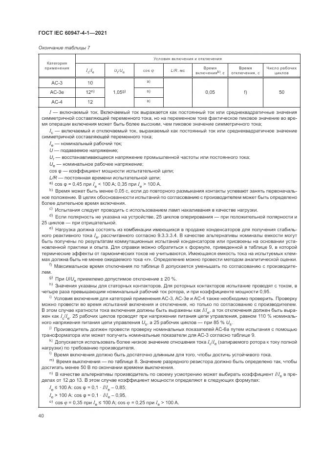 ГОСТ IEC 60947-4-1-2021, страница 46