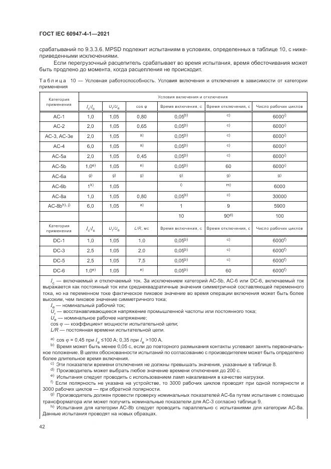 ГОСТ IEC 60947-4-1-2021, страница 48