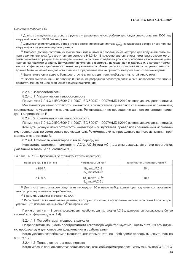 ГОСТ IEC 60947-4-1-2021, страница 49