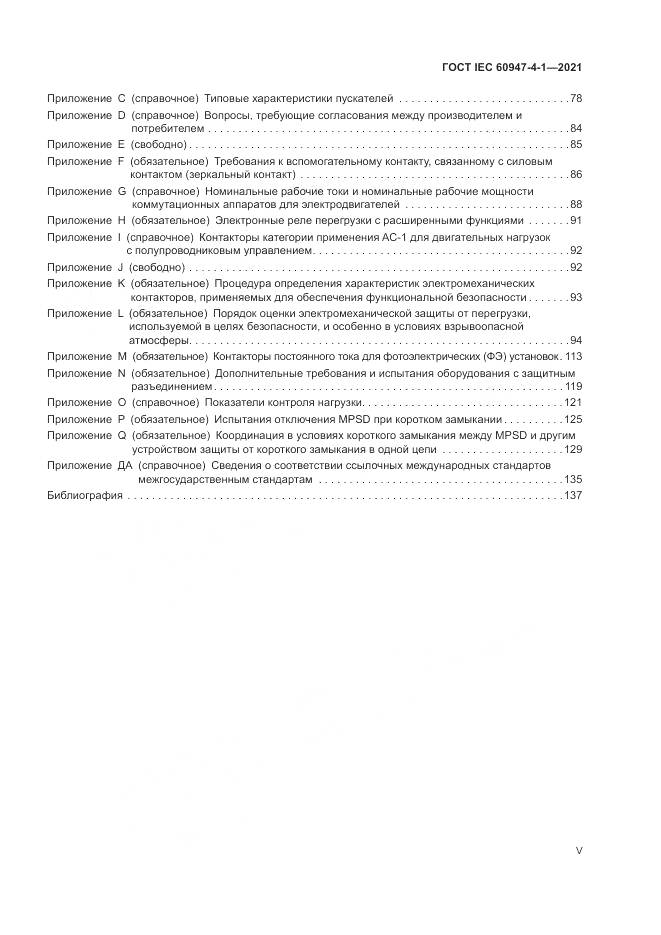 ГОСТ IEC 60947-4-1-2021, страница 5