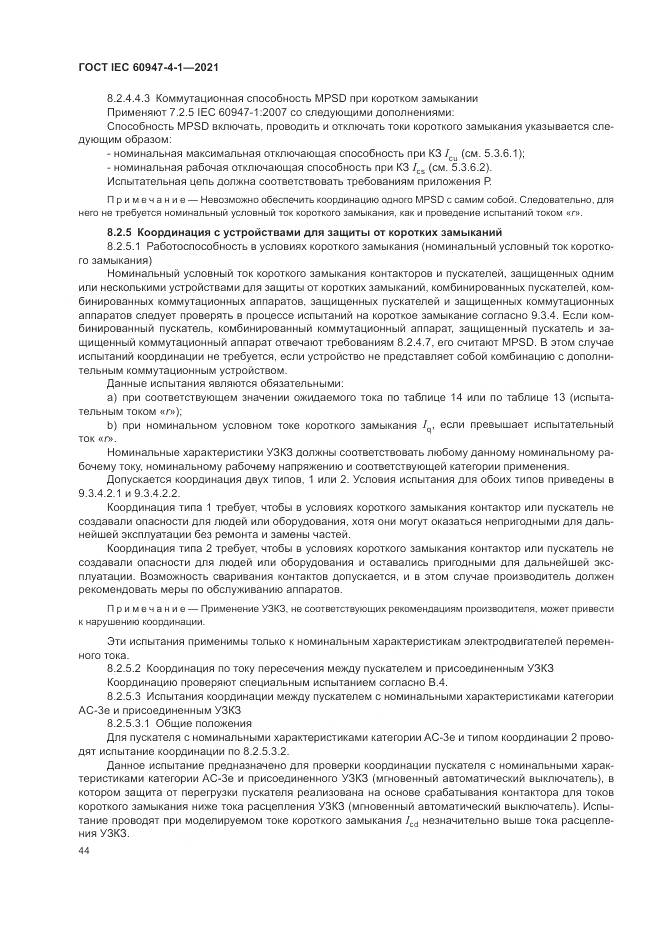 ГОСТ IEC 60947-4-1-2021, страница 50