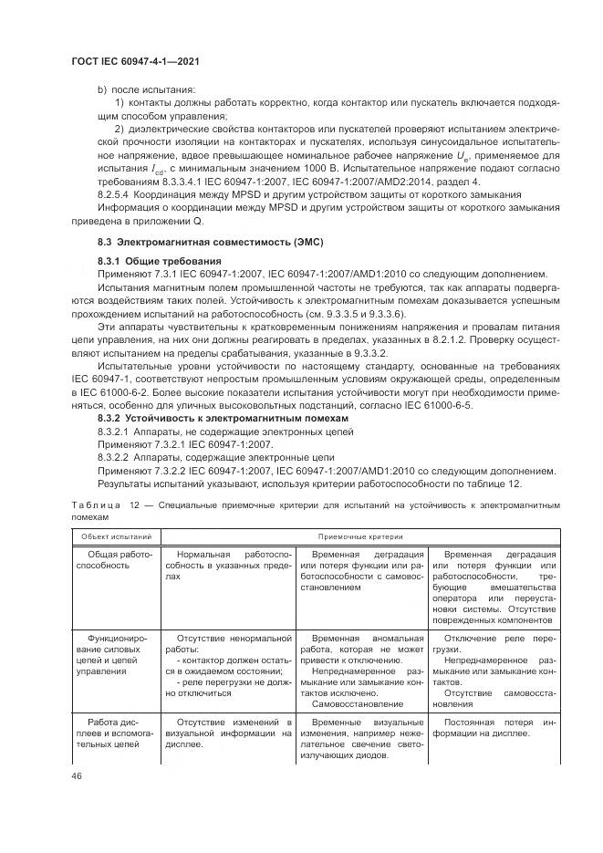 ГОСТ IEC 60947-4-1-2021, страница 52