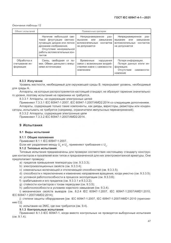 ГОСТ IEC 60947-4-1-2021, страница 53