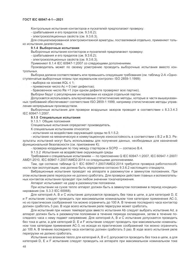 ГОСТ IEC 60947-4-1-2021, страница 54
