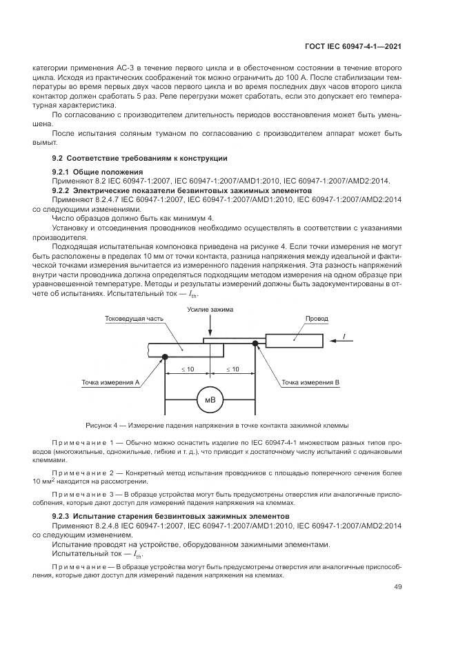ГОСТ IEC 60947-4-1-2021, страница 55