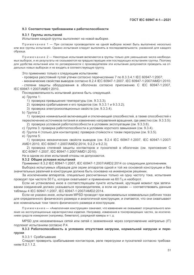 ГОСТ IEC 60947-4-1-2021, страница 57