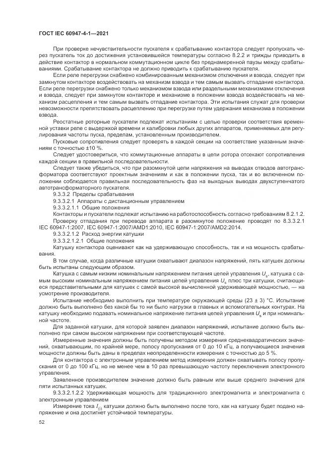 ГОСТ IEC 60947-4-1-2021, страница 58