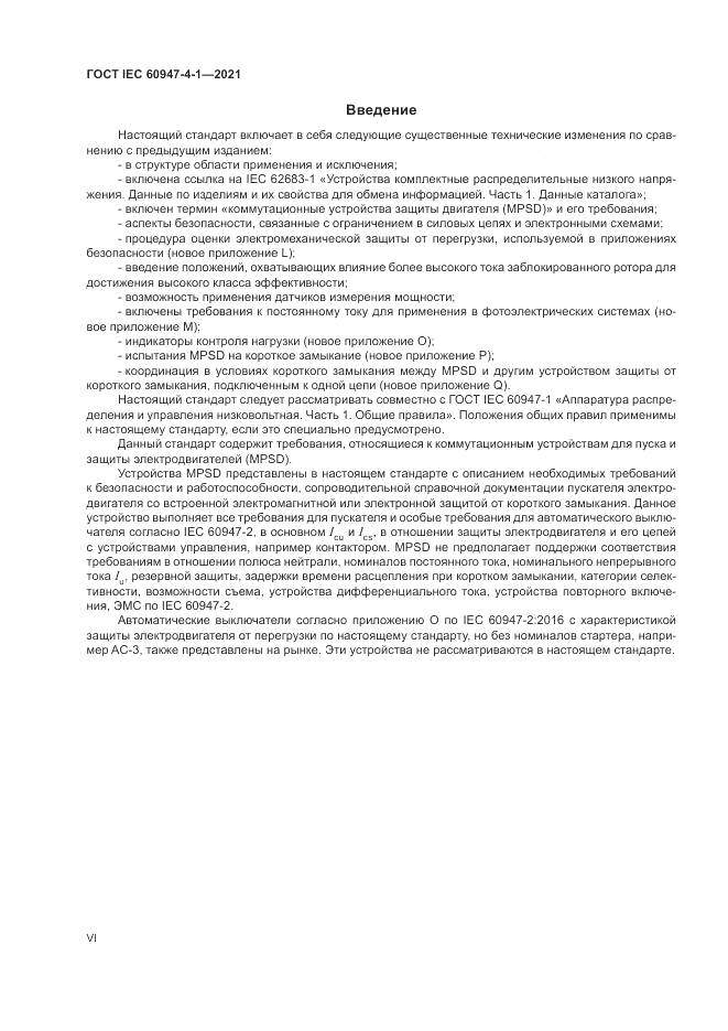 ГОСТ IEC 60947-4-1-2021, страница 6