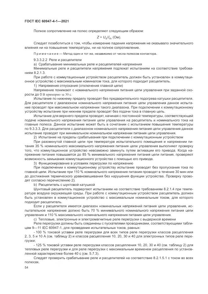 ГОСТ IEC 60947-4-1-2021, страница 60