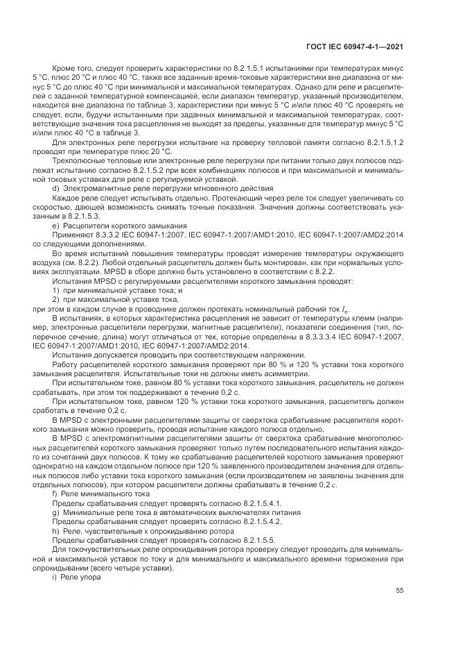 ГОСТ IEC 60947-4-1-2021, страница 61