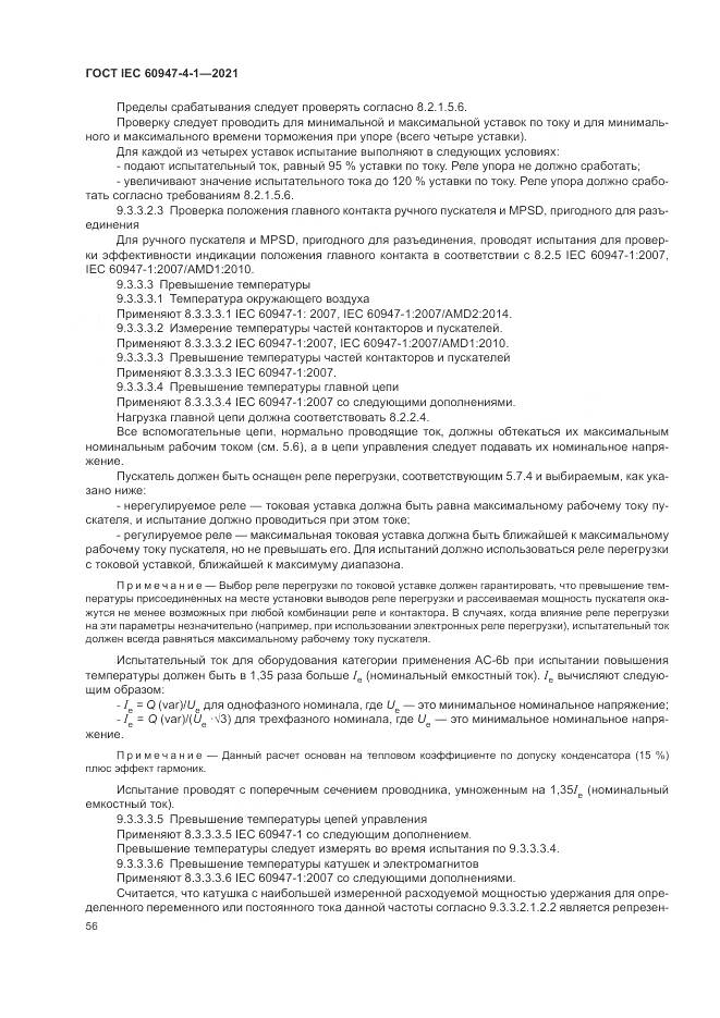ГОСТ IEC 60947-4-1-2021, страница 62