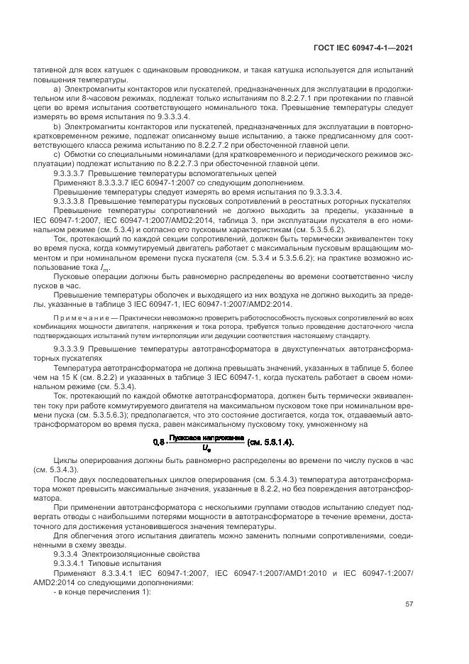 ГОСТ IEC 60947-4-1-2021, страница 63