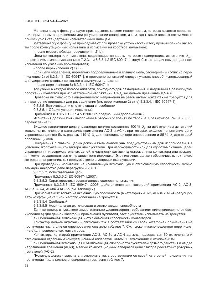 ГОСТ IEC 60947-4-1-2021, страница 64