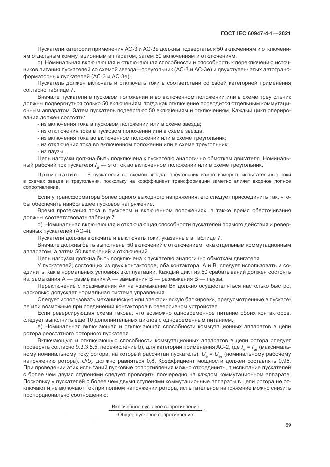 ГОСТ IEC 60947-4-1-2021, страница 65