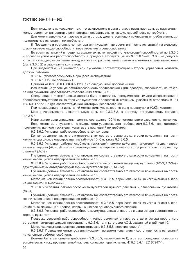 ГОСТ IEC 60947-4-1-2021, страница 66