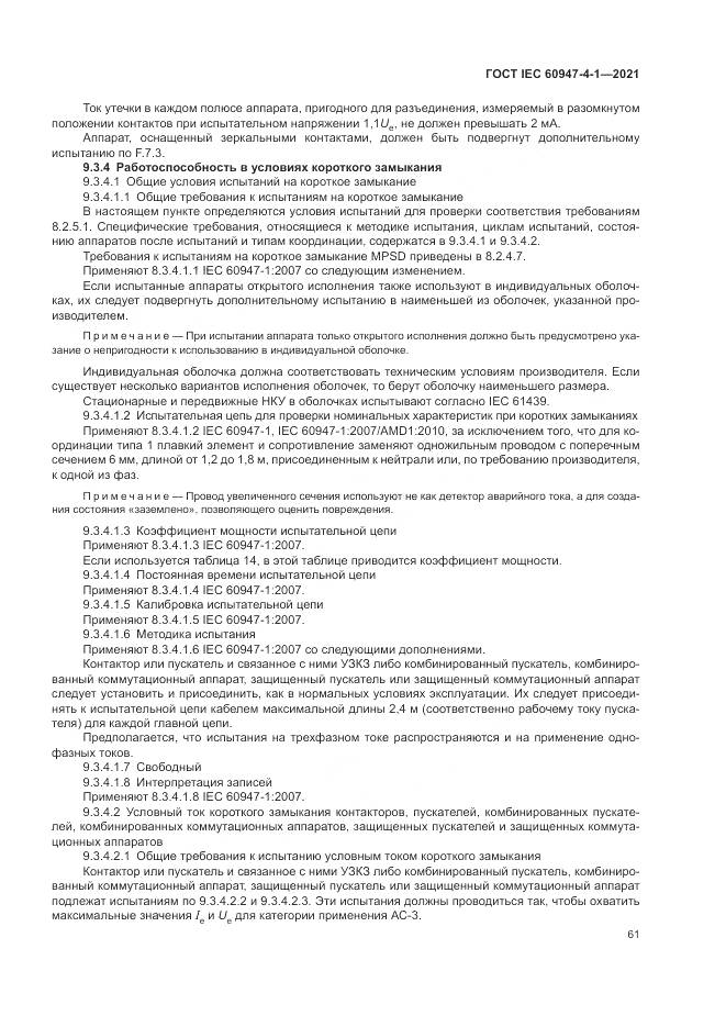 ГОСТ IEC 60947-4-1-2021, страница 67