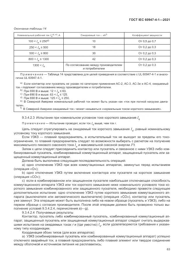 ГОСТ IEC 60947-4-1-2021, страница 69