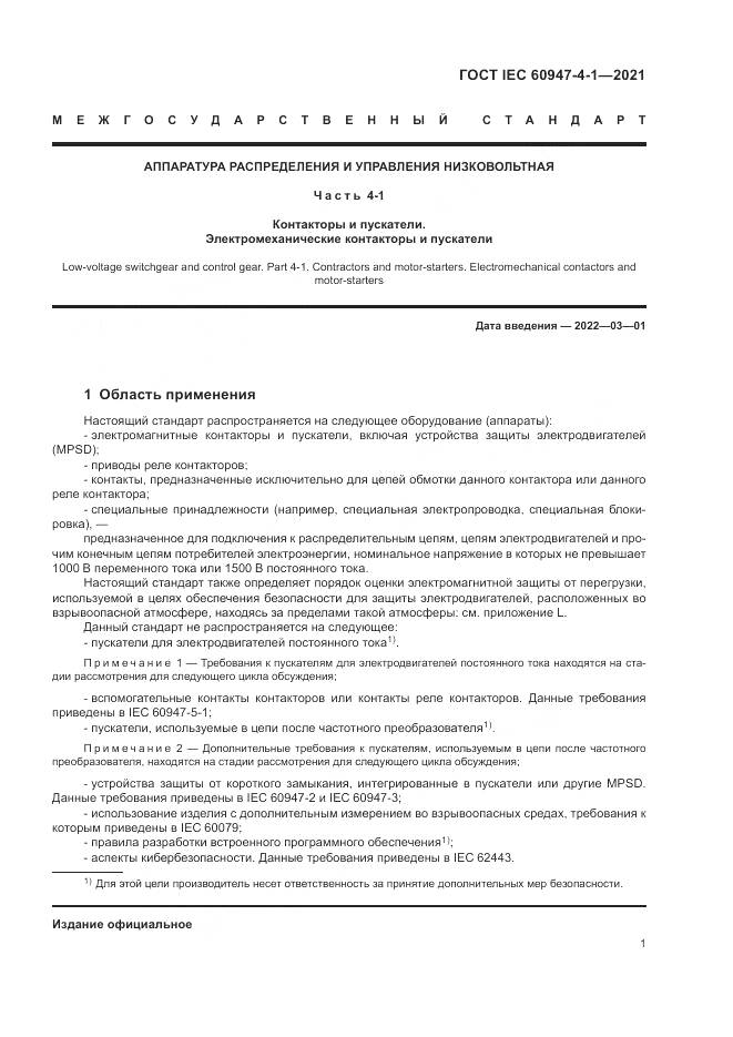 ГОСТ IEC 60947-4-1-2021, страница 7