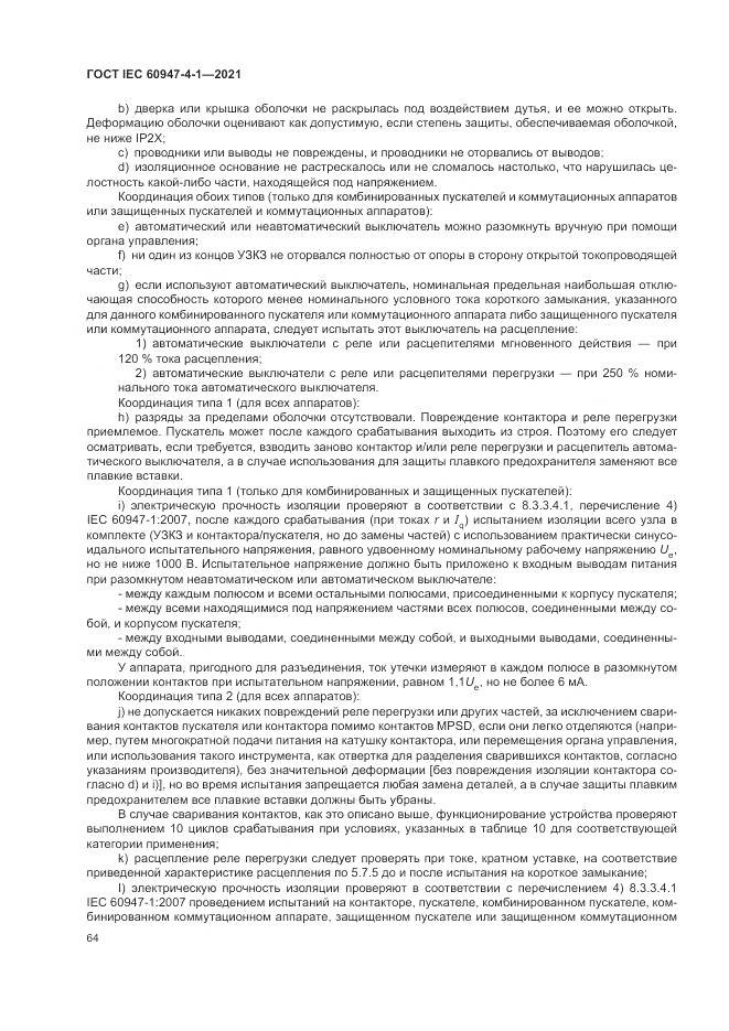 ГОСТ IEC 60947-4-1-2021, страница 70