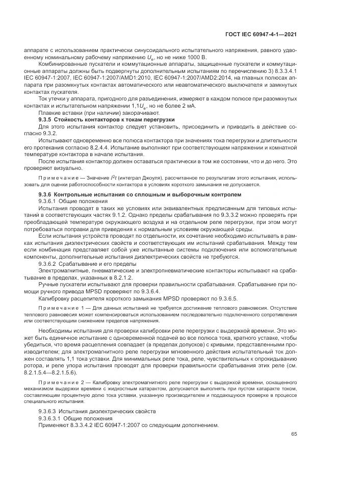 ГОСТ IEC 60947-4-1-2021, страница 71
