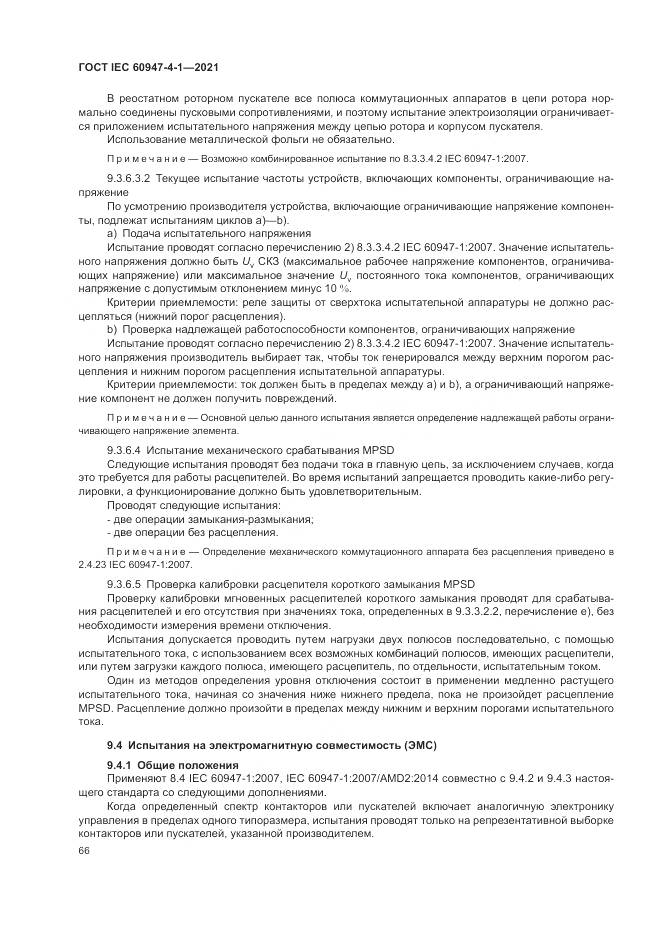 ГОСТ IEC 60947-4-1-2021, страница 72