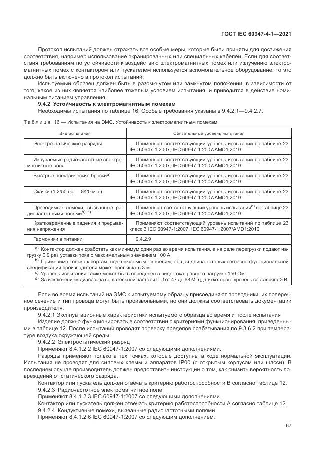 ГОСТ IEC 60947-4-1-2021, страница 73