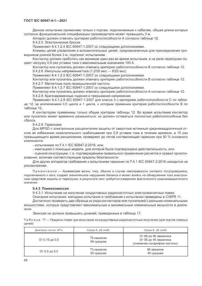 ГОСТ IEC 60947-4-1-2021, страница 74