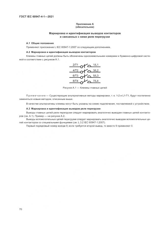 ГОСТ IEC 60947-4-1-2021, страница 76