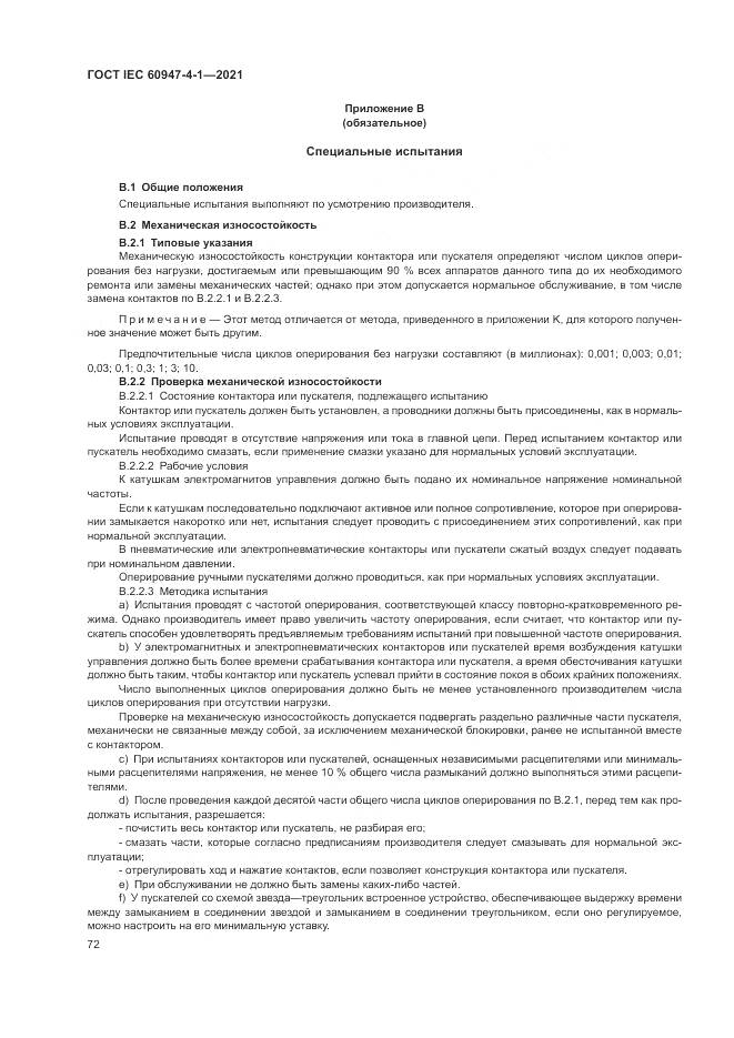 ГОСТ IEC 60947-4-1-2021, страница 78