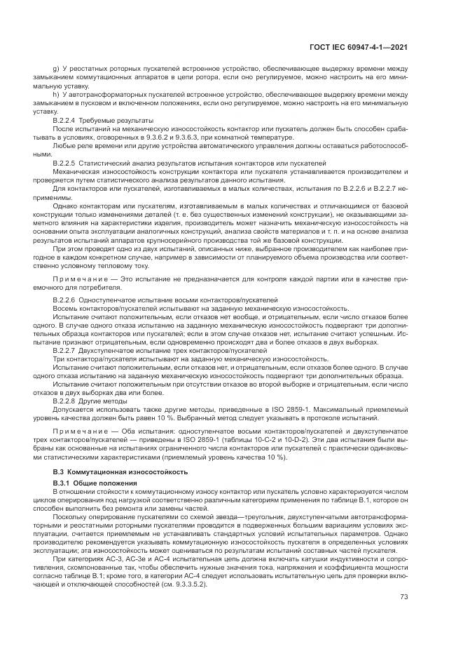 ГОСТ IEC 60947-4-1-2021, страница 79