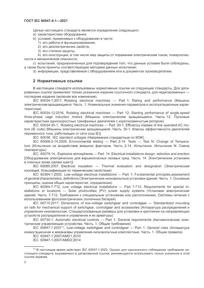 ГОСТ IEC 60947-4-1-2021, страница 8
