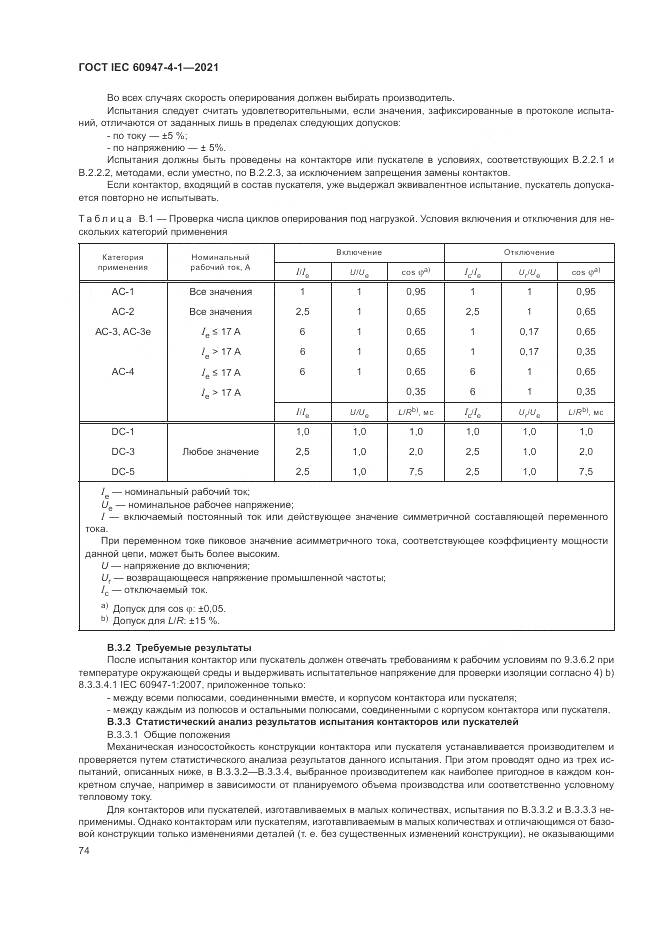 ГОСТ IEC 60947-4-1-2021, страница 80