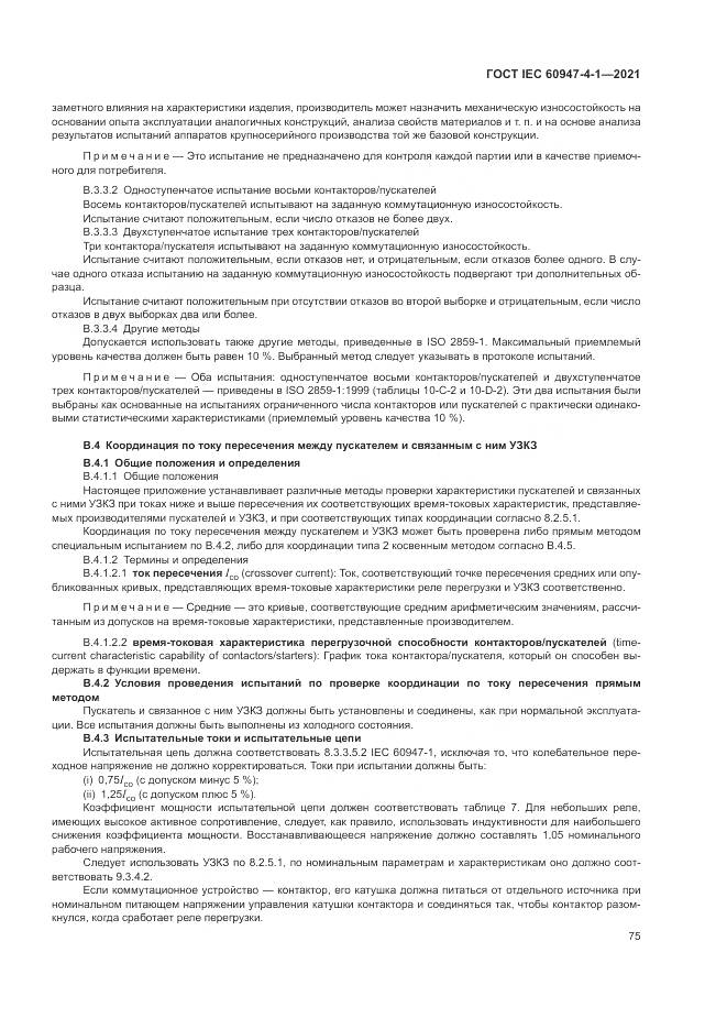 ГОСТ IEC 60947-4-1-2021, страница 81