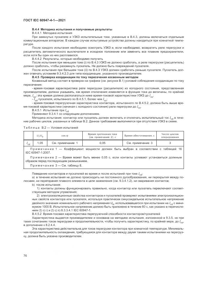 ГОСТ IEC 60947-4-1-2021, страница 82