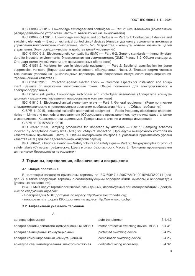 ГОСТ IEC 60947-4-1-2021, страница 9
