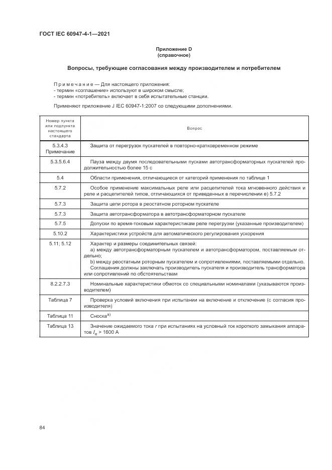 ГОСТ IEC 60947-4-1-2021, страница 90